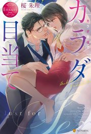 カラダ目当て 最新刊 無料試し読みなら漫画 マンガ 電子書籍のコミックシーモア