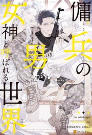 傭兵の男が女神と呼ばれる世界 最新刊 無料試し読みなら漫画 マンガ 電子書籍のコミックシーモア