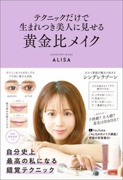 テクニックだけで生まれつき美人に見せる黄金比メイク 最新刊 無料試し読みなら漫画 マンガ 電子書籍のコミックシーモア