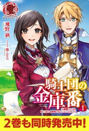 電子限定版 騎士団の金庫番 元経理olの私 騎士団のお財布を握ることになりました 1 無料試し読みなら漫画 マンガ 電子書籍のコミックシーモア 電子限定版 騎士団の金庫番 元経理olの私 騎士団のお財布を握ることになりました 1 無料試し読みなら漫画 マンガ 電子書籍のコミックシーモア