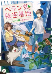 ベランダの秘密基地 しゃべる猫と 家族のカタチ 最新刊 無料試し読みなら漫画 マンガ 電子書籍のコミックシーモア ベランダの秘密基地 しゃべる猫と 家族のカタチ 最新刊 無料試し読みなら漫画 マンガ 電子書籍のコミックシーモア