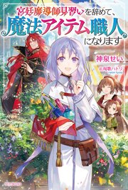 宮廷魔導師見習いを辞めて 魔法アイテム職人になります 無料試し読みなら漫画 マンガ 電子書籍のコミックシーモア