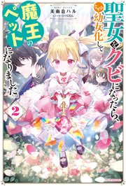 聖女をクビになったら なぜか幼女化して魔王のペットになりました 2 電子特典付き 最新刊 無料試し読みなら漫画 マンガ 電子書籍のコミックシーモア 聖女をクビになったら なぜか幼女化して魔王のペットになりました 2 電子特典付き 最新刊 無料試し読みなら漫画 マンガ 電子書籍のコミックシーモア