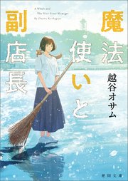 魔法使いと副店長 最新刊 徳間文庫 越谷オサム 無料試し読みなら漫画 マンガ 電子書籍のコミックシーモア