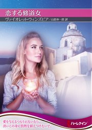 恋する修道女 ハーレクインsp文庫版 最新刊 無料試し読みなら漫画 マンガ 電子書籍のコミックシーモア 恋する修道女 ハーレクインsp文庫版 最新刊 無料試し読みなら漫画 マンガ 電子書籍のコミックシーモア