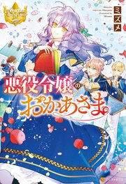 悪役令嬢のおかあさま 最新刊 レジーナブックス ミズメ Krage 無料試し読みなら漫画 マンガ 電子書籍のコミックシーモア