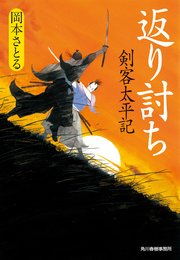 返り討ち 剣客太平記 無料試し読みなら漫画 マンガ 電子書籍のコミックシーモア