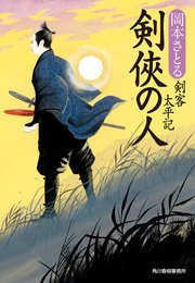 剣侠の人 剣客太平記 無料試し読みなら漫画 マンガ 電子書籍のコミックシーモア 剣侠の人 剣客太平記 無料試し読みなら漫画 マンガ 電子書籍のコミックシーモア