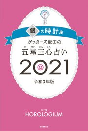 占い ゲッターズ 飯田