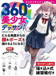 360 美少女デッサン入門 最新刊 コスミックムック 東京コミュニケーションアート専門学校 無料試し読みなら漫画 マンガ 電子書籍のコミックシーモア