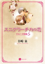 スニグラーチカの恋 ドロシーの指輪5 無料試し読みなら漫画 マンガ 電子書籍のコミックシーモア