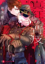 真紅の背反 特別版 最新刊 無料試し読みなら漫画 マンガ 電子書籍のコミックシーモア 真紅の背反 特別版 最新刊 無料試し読みなら漫画 マンガ 電子書籍のコミックシーモア