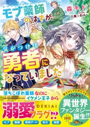 モブ薬師のはずが 気がつけば勇者になっていました 最新刊 ベリーズ文庫 森モト 八美 わん 無料試し読みなら漫画 マンガ 電子書籍のコミックシーモア モブ薬師のはずが 気がつけば勇者になっていました 最新刊 ベリーズ文庫 森モト 八美 わん 無料試し読みなら漫画 マンガ 電子書籍のコミックシーモア