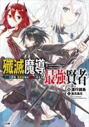 殲滅魔導の最強賢者 無才の賢者 魔導を極め最強へ至る 無料試し読みなら漫画 マンガ 電子書籍のコミックシーモア 殲滅魔導の最強賢者 無才の賢者 魔導を極め最強へ至る 無料試し読みなら漫画 マンガ 電子書籍のコミックシーモア