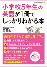 小学校5年生の英語が1冊でしっかりわかる本 最新刊 関正生 無料試し読みなら漫画 マンガ 電子書籍のコミックシーモア 小学校5年生の英語が1冊でしっかりわかる本 最新刊 関正生 無料試し読みなら漫画 マンガ 電子書籍のコミックシーモア