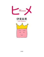 ヒメ 最新刊 無料試し読みなら漫画 マンガ 電子書籍のコミックシーモア