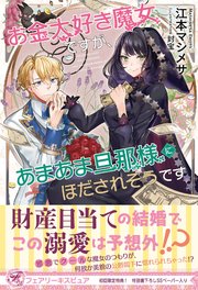 お金大好き魔女ですが あまあま旦那様にほだされそうです 初回限定ss付 イラスト付 電子限定描き下ろしイラスト 著者直筆コメント入り 最新刊 無料試し読みなら漫画 マンガ 電子書籍のコミックシーモア