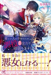 愛しい人の幸せのため 悪役だって全力で頑張ります 初回限定ss付 イラスト付 最新刊 フェアリーキス 鬼頭香月 八美 わん 無料試し読みなら漫画 マンガ 電子書籍のコミックシーモア