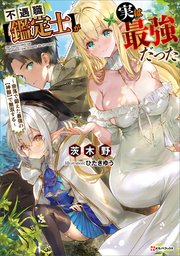 不遇職 鑑定士 が実は最強だった 奈落で鍛えた最強の 神眼 で無双する 最新刊 無料試し読みなら漫画 マンガ 電子書籍のコミックシーモア