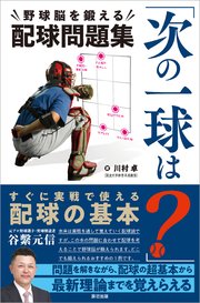 次の一球は 野球脳を鍛える配球問題集 最新刊 無料試し読みなら漫画 マンガ 電子書籍のコミックシーモア