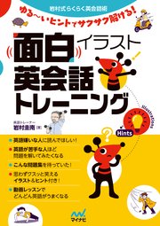 面白イラスト英会話トレーニング 最新刊 岩村式らくらく英会話術 岩村圭南 無料試し読みなら漫画 マンガ 電子書籍のコミックシーモア