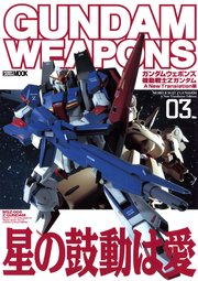 ガンダムウェポンズ 機動戦士zガンダム A New Translation編03 最新刊 無料試し読みなら漫画 マンガ 電子書籍のコミックシーモア