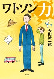 ワトソン力 りょく 最新刊 無料試し読みなら漫画 マンガ 電子書籍のコミックシーモア ワトソン力 りょく 最新刊 無料試し読みなら漫画 マンガ 電子書籍のコミックシーモア
