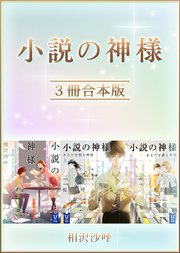 小説の神様 3冊合本版 最新刊 講談社タイガ 相沢沙呼 無料試し読みなら漫画 マンガ 電子書籍のコミックシーモア 小説の神様 3冊合本版 最新刊 講談社タイガ 相沢沙呼 無料試し読みなら漫画 マンガ 電子書籍のコミックシーモア