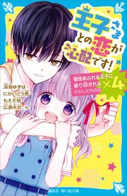 王子さまとの恋が心配です 最新刊 講談社青い鳥文庫 深海ゆずは にかいどう青 もえぎ桃 無料試し読み なら漫画 マンガ 電子書籍のコミックシーモア 王子さまとの恋が心配です 最新刊 講談社青い鳥文庫 深海ゆずは にかいどう青 もえぎ桃 無料試し読み なら漫画 マンガ 電子書籍のコミックシーモア