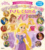 ディズニープリンセス ラプンツェル ベル オーロラ姫 やさしくなれる 10のおはなし 最新刊 無料試し読みなら漫画 マンガ 電子書籍のコミックシーモア