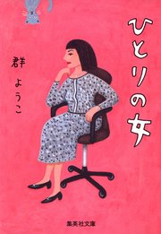 ひとりの女 最新刊 集英社文庫 群ようこ 無料試し読みなら漫画 マンガ 電子書籍のコミックシーモア ひとりの女 最新刊 集英社文庫 群ようこ 無料試し読みなら漫画 マンガ 電子書籍のコミックシーモア