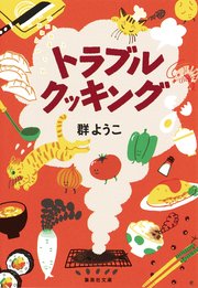 トラブルクッキング 最新刊 集英社文庫 群ようこ 無料試し読みなら漫画 マンガ 電子書籍のコミックシーモア トラブルクッキング 最新刊 集英社文庫 群ようこ 無料試し読みなら漫画 マンガ 電子書籍のコミックシーモア