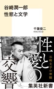 谷崎潤一郎 性慾と文学 最新刊 集英社新書 千葉俊二 無料試し読みなら漫画 マンガ 電子書籍のコミックシーモア 谷崎潤一郎 性慾と文学 最新刊 集英社新書 千葉俊二 無料試し読みなら漫画 マンガ 電子書籍のコミックシーモア