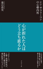 シン サラリーマンの心療内科 心が折れた人はどう立ち直るか 最新刊 無料試し読みなら漫画 マンガ 電子書籍のコミックシーモア シン サラリーマンの心療内科 心が折れた人はどう立ち直るか 最新刊 無料試し読みなら漫画 マンガ 電子書籍のコミックシーモア