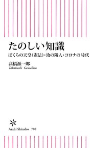 たのしい知識 ぼくらの天皇 憲法 汝の隣人 コロナの時代 最新刊 無料試し読みなら漫画 マンガ 電子書籍のコミックシーモア たのしい知識 ぼくらの天皇 憲法 汝の隣人 コロナの時代 最新刊 無料試し読みなら漫画 マンガ 電子書籍のコミックシーモア