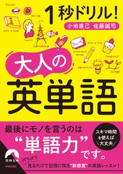 1秒ドリル 大人の英単語 最新刊 青春文庫 小池直己 佐藤誠司 無料試し読みなら漫画 マンガ 電子書籍のコミックシーモア