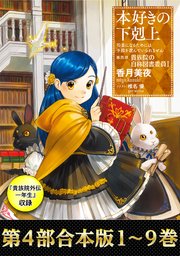 合本版 第四部1 9巻 貴族院外伝 一年生 本好きの下剋上 最新刊 香月美夜 椎名優 無料試し読みなら漫画 マンガ 電子書籍のコミックシーモア