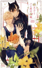 狼王子とパン屋の花嫁 シーモア限定特別版 イラスト付き 最新刊 無料試し読みなら漫画 マンガ 電子書籍のコミックシーモア 狼王子とパン屋の花嫁 シーモア限定特別版 イラスト付き 最新刊 無料試し読みなら漫画 マンガ 電子書籍のコミックシーモア