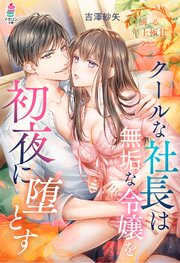 クールな社長は無垢な令嬢を初夜に堕とす 滴る年上極甘ラブシリーズ 最新刊 無料試し読みなら漫画 マンガ 電子書籍のコミックシーモア