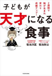 子どもが天才になる食事 2週間で脳が生まれ変わり成績アップ 最新刊 菊池洋匡 菊池則公 宮澤賢史 無料試し読みなら漫画 マンガ 電子書籍のコミックシーモア