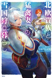 北欧貴族と猛禽妻の雪国狩り暮らし｜無料漫画（マンガ）なら