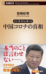 インサイドレポート 中国コロナの真相 新潮新書 最新刊 無料試し読みなら漫画 マンガ 電子書籍のコミックシーモア インサイドレポート 中国コロナの真相 新潮新書 最新刊 無料試し読みなら漫画 マンガ 電子書籍のコミックシーモア