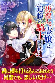 彷徨える霊嬢と追憶の騎士 甘いキスで呪いを解いて01 最新刊 ルキア 星彼方 なおやみか 無料試し読みなら漫画 マンガ 電子書籍の コミックシーモア 彷徨える霊嬢と追憶の騎士 甘いキスで呪いを解いて01 最新刊 ルキア 星彼方 なおやみか 無料試し読みなら漫画 マンガ 電子書籍の コミックシーモア
