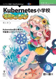 Kubernetes小学校 夏休みのしおり 最新刊 技術の泉シリーズ Nextpublishing 坂上涼 無料試し読みなら漫画 マンガ 電子書籍のコミックシーモア