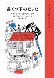 長くつ下のピッピ 無料試し読みなら漫画 マンガ 電子書籍のコミックシーモア