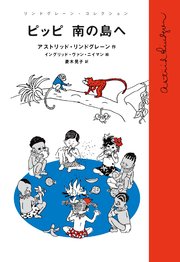 ピッピ 南の島へ 最新刊 無料試し読みなら漫画 マンガ 電子書籍のコミックシーモア