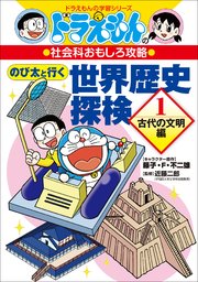 ドラえもんの社会科おもしろ攻略 のび太と行く 世界歴史探検 1 古代の文明編 無料試し読みなら漫画 マンガ 電子書籍のコミックシーモア