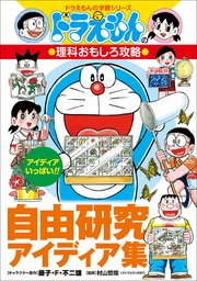 ドラえもんの理科おもしろ攻略 自由研究アイディア集 最新刊 無料試し読みなら漫画 マンガ 電子書籍のコミックシーモア