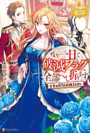 残り一日で破滅フラグ全部へし折ります ざまぁrta記録24hr レジーナブックス アルファポリス 福留しゅん 天城望 無料試し読みなら漫画 マンガ 電子書籍のコミックシーモア