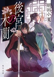 後宮の木蘭 角川文庫 朝田小夏 無料試し読みなら漫画 マンガ 電子書籍のコミックシーモア 後宮の木蘭 角川文庫 朝田小夏 無料試し読みなら漫画 マンガ 電子書籍のコミックシーモア